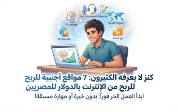 مواقع أجنبية تدفع بالدولار للمصريين بدن خبرة 