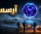 صورة مقال رواية آرسس.. رحلة مشوقة إلى عالم الغموض والخيال العلمي الذي يتحدى الواقع