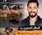 صورة مقال لحظات رعب انتهت بمعجزة.. قصة البطل أحمد مجدي ندا البنا