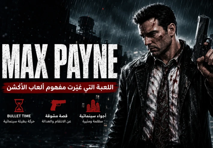 لعبة Max Payne: التحفة التي غيرت مفهوم ألعاب الأكشن إلى الأبد