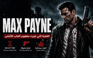 لعبة Max Payne: التحفة التي غيرت مفهوم ألعاب الأكشن إلى الأبد
