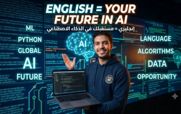 الإنجليزية بعد الثانوية: جواز السفر بتاعك لكلية التكنولوجيا والذكاء الاصطناعي وسوق الشغل