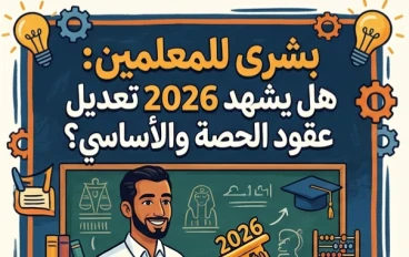 ⚠️ بشرى مرتقبة للمعلمين.. هل تتحقق عقود معلمي الحصة وتعديل الأساسي في 2026؟ آخر التفاصيل والتوقعات