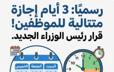 🚫 3 أيام إجازة متتالية للموظفين.. قرار رسمي من رئيس الوزراء يزف بشرى سارة وهذه مواعيد العطلة كاملة