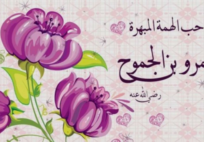 الصحابي الجليل عمرو بن الجموح