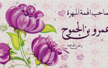 الصحابي الجليل عمرو بن الجموح