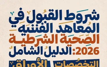 💢 شروط القبول في المعاهد الفنية الصحية الشرطية 2026.. التخصصات والأوراق المطلوبة وخطوات التقديم الرسمية