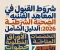 صورة مقال 💢 شروط القبول في المعاهد الفنية الصحية الشرطية 2026.. التخصصات والأوراق المطلوبة وخطوات التقديم الرسمية