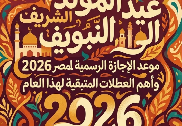 🗓️ موعد إجازة المولد النبوي الشريف 2026 في مصر.. اعرف تاريخ الإجازة الرسمية وأبرز العطلات المتبقية حتى نهاية العام