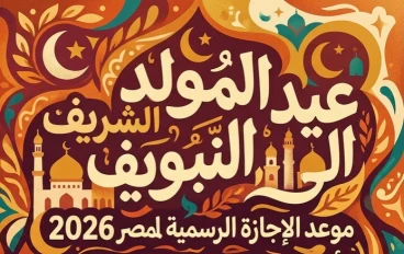 🗓️ موعد إجازة المولد النبوي الشريف 2026 في مصر.. اعرف تاريخ الإجازة الرسمية وأبرز العطلات المتبقية حتى نهاية العام