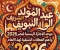 صورة مقال 🗓️ موعد إجازة المولد النبوي الشريف 2026 في مصر.. اعرف تاريخ الإجازة الرسمية وأبرز العطلات المتبقية حتى نهاية العام