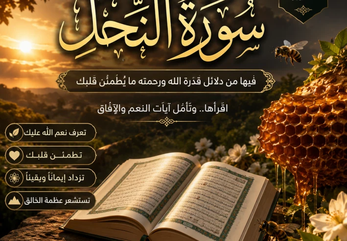 ​🌿 ﴿ سُورَةُ النَّحْلِ كَامِلَةً | آيَاتُ النِّعَمِ وَالتَّدَبُّورِ فِي خَلْقِ اللهِ ﴾ 🌿