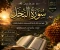 صورة مقال ​🌿 ﴿ سُورَةُ النَّحْلِ كَامِلَةً | آيَاتُ النِّعَمِ وَالتَّدَبُّورِ فِي خَلْقِ اللهِ ﴾ 🌿