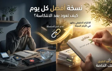 كيف تعود بعد الانتكاسة؟