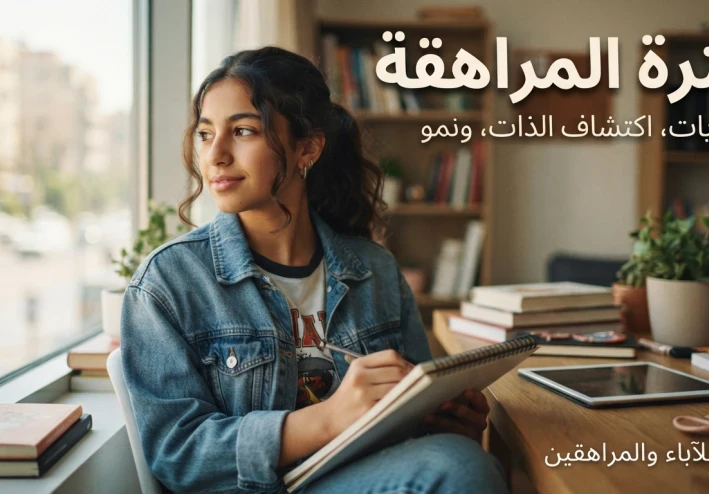 فترة المراهقه و ما الذي يحدث في تلك المرحله