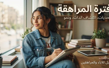 فترة المراهقه و ما الذي يحدث في تلك المرحله
