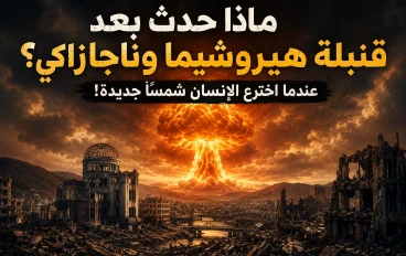 ماذا حدث بعد قنبلة هيروشيما وناجازاكي؟ عندما اخترع الإنسان شمسًا جديدة!