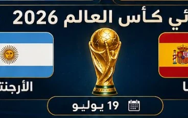 نهائي النار 2026.. سحر أسبانيا يصطدم بعناد الأرجنتين في قلب نيويورك