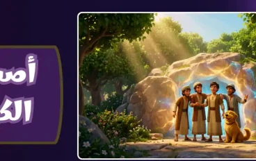 قصة اصحاب الكهف