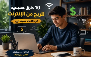 10 طرق حقيقية للربح من الإنترنت في 2026 للمبتدئين (بدون رأس مال كبير)