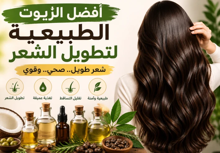 أفضل 7 زيوت طبيعية لتطويل الشعر وتكثيفه