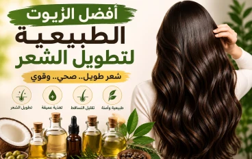 أفضل 7 زيوت طبيعية لتطويل الشعر وتكثيفه