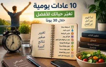10 عادات يومية بسيطة تغيّر حياتك للأفضل خلال 30 يومًا
