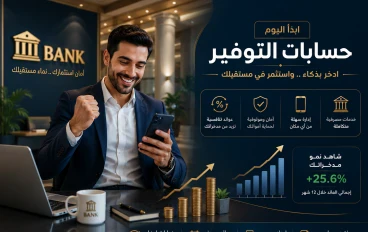 ما هي أفضل أنواع حسابات التوفير الإلكتروني التي توفر عوائد عالية في السوق المصري؟