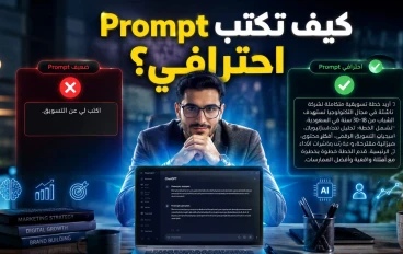 كيف تكتب Prompt احترافي يجعل ChatGPT يفهمك من أول مرة؟