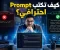 صورة مقال كيف تكتب Prompt احترافي يجعل ChatGPT يفهمك من أول مرة؟