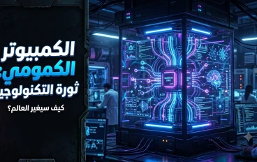 الحوسبة الكمية: التقنية التي قد تغيّر مستقبل العالم خلال السنوات القادمة