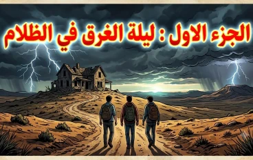 ليلة الغرق في الظلام: أسرار بيت 'أبو طبرة' الملعون في صحراء الأنبار