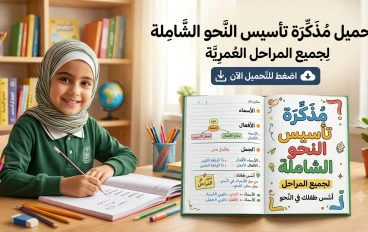 أقوى مذكرة تأسيس نحو لجميع المراحل التعليمية pdf - إعداد أستاذة شيماء عادل (تحميل مباشر)