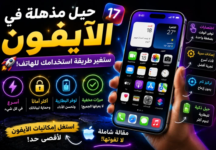 10 حيل ذكية في الآيفون ستجعل استخدام هاتفك أسهل وأسرع