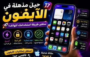 10 حيل ذكية في الآيفون ستجعل استخدام هاتفك أسهل وأسرع
