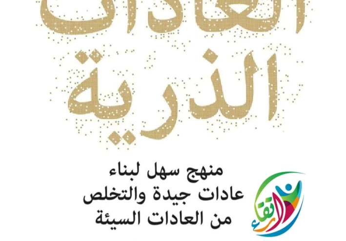 ملخص كتاب العادات الذرية | 10 دروس ستغير طريقتك تفكيرك وبناء عاداتك