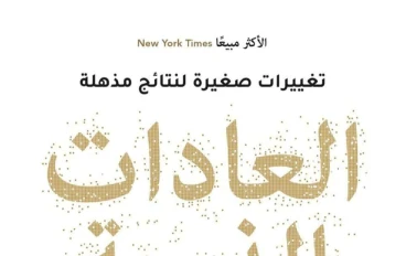 ملخص كتاب العادات الذرية | 10 دروس ستغير طريقتك تفكيرك وبناء عاداتك