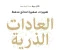 صورة مقال ملخص كتاب العادات الذرية | 10 دروس ستغير طريقتك تفكيرك وبناء عاداتك