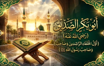أبو بكر الصديق رضي الله عنه: أول الخلفاء الراشدين ورمز الصدق والثبات في تاريخ الإسلام