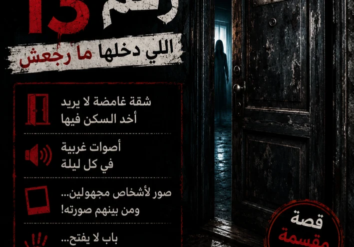 قصة رعب: الشقة رقم 13.. المكان الذي لا يخرج منه أحد كما دخل!