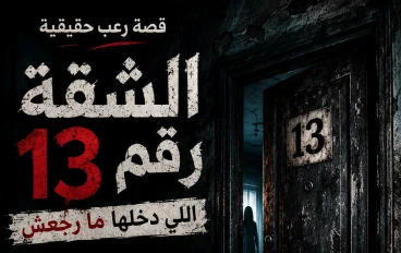 قصة رعب: الشقة رقم 13.. المكان الذي لا يخرج منه أحد كما دخل!