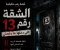 صورة مقال قصة رعب: الشقة رقم 13.. المكان الذي لا يخرج منه أحد كما دخل!