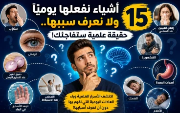 أشياء نفعلها يوميًا ولا نعرف سببها.. 15 حقيقة علمية ستفاجئك!