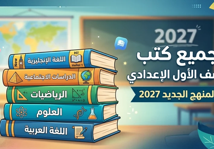 تحميل جميع كتب الصف الأول الإعدادي 2027 المنهج الجديد PDF