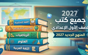تحميل جميع كتب الصف الأول الإعدادي 2027 المنهج الجديد PDF