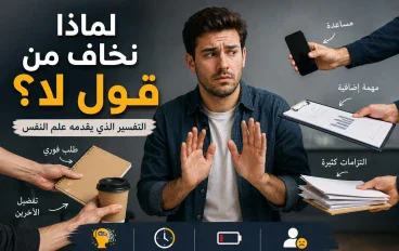  لمذا يخاف الكثير من الناس من قول كلمة "لا"