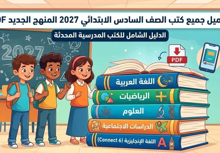 تحميل جميع كتب الصف السادس الابتدائي 2027 المنهج الجديد PDF