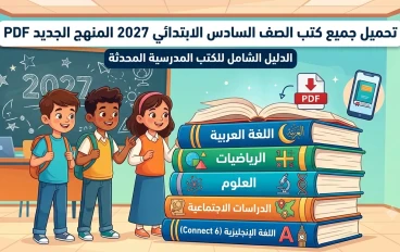 تحميل جميع كتب الصف السادس الابتدائي 2027 المنهج الجديد PDF