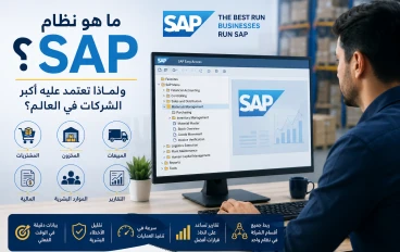 ما هو نظام sap ولماذا تعتمد عليه اكبر الشركات في العالم؟