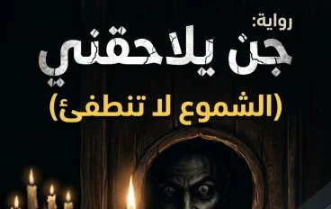 جن يلاحقني و شموع لا تنطفئ